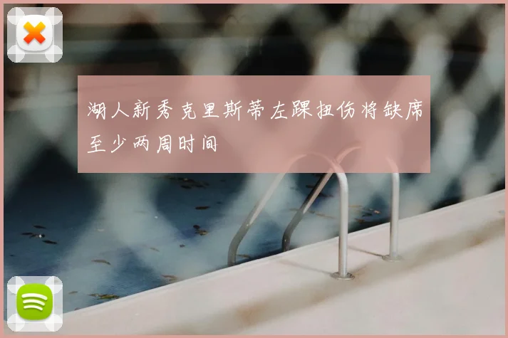 湖人新秀克里斯蒂左踝扭伤将缺席至少两周时间