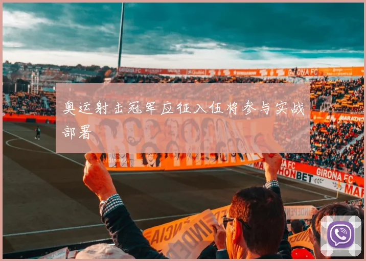 奥运射击冠军应征入伍将参与实战部署