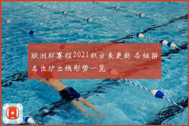 欧洲杯赛程2021积分表更新 各组排名出炉出线形势一览
