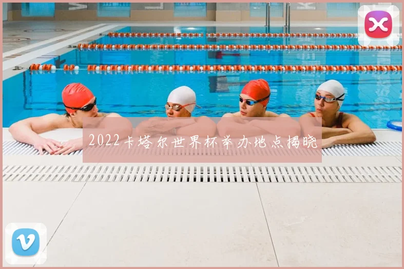 2022卡塔尔世界杯举办地点揭晓