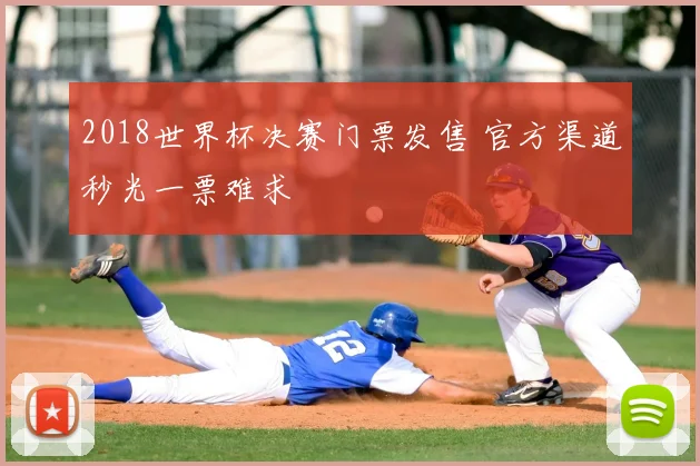 2018世界杯决赛门票发售 官方渠道秒光一票难求