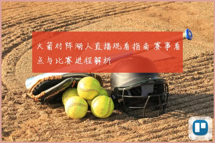 火箭对阵湖人直播观看指南 赛事看点与比赛进程解析