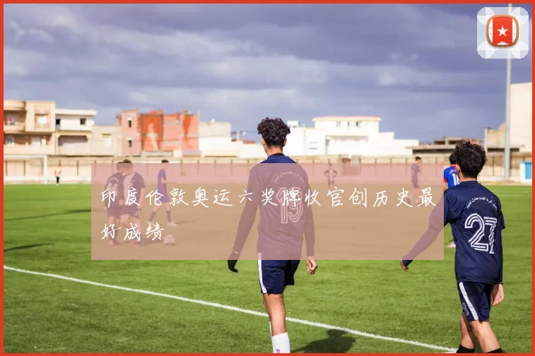 印度伦敦奥运六奖牌收官创历史最好成绩