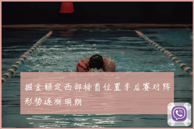 掘金锁定西部榜首位置季后赛对阵形势逐渐明朗