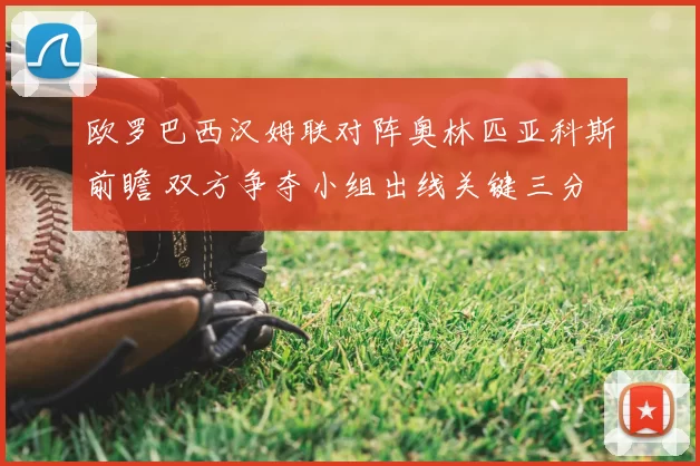 欧罗巴西汉姆联对阵奥林匹亚科斯前瞻 双方争夺小组出线关键三分