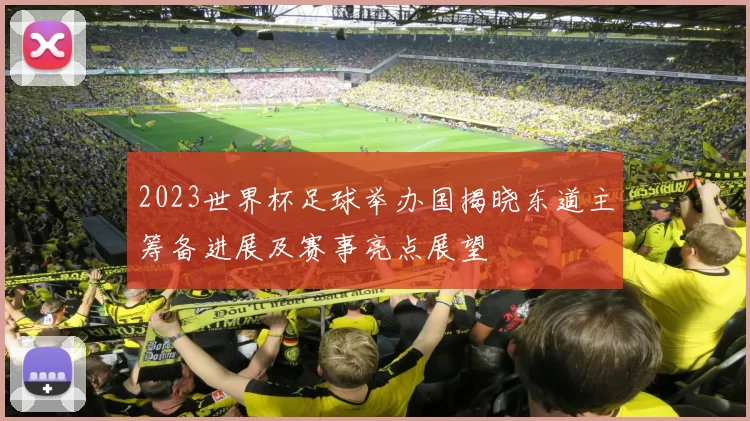 2023世界杯足球举办国揭晓东道主筹备进展及赛事亮点展望