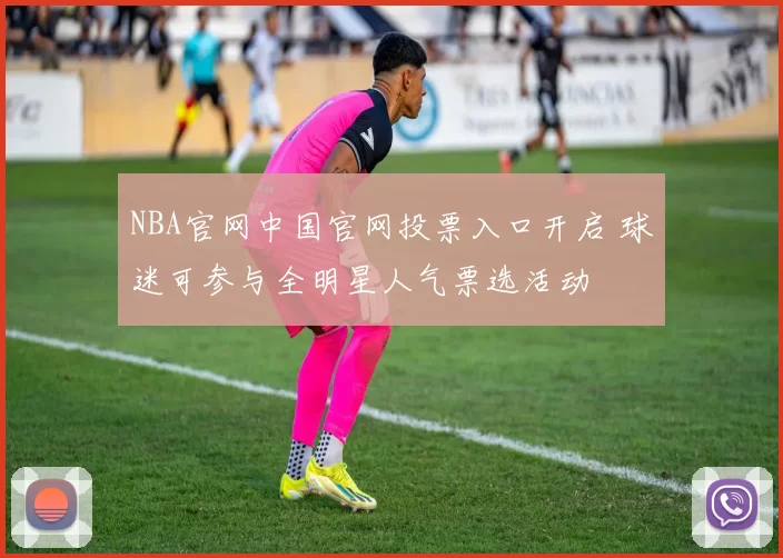 NBA官网中国官网投票入口开启 球迷可参与全明星人气票选活动