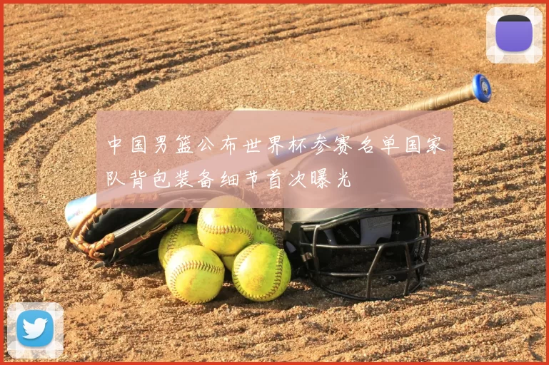 中国男篮公布世界杯参赛名单国家队背包装备细节首次曝光