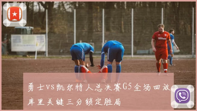 勇士vs凯尔特人总决赛G5全场回放库里关键三分锁定胜局