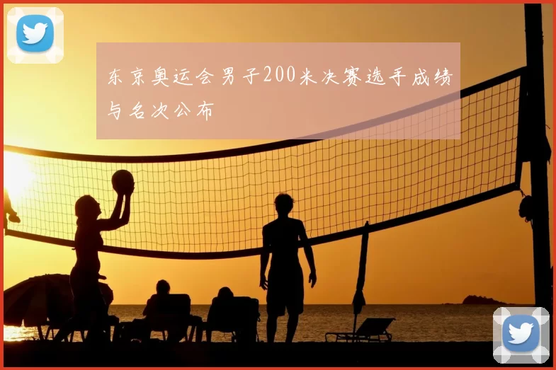 东京奥运会男子200米决赛选手成绩与名次公布