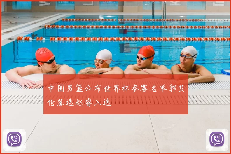 中国男篮公布世界杯参赛名单郭艾伦落选赵睿入选