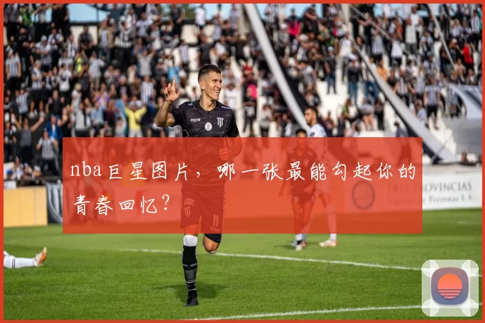 nba巨星图片，哪一张最能勾起你的青春回忆？