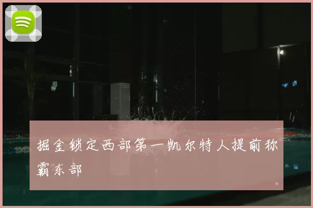 掘金锁定西部第一凯尔特人提前称霸东部