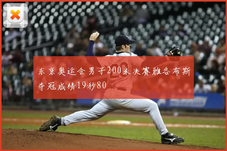 东京奥运会男子200米决赛雅各布斯夺冠成绩19秒80