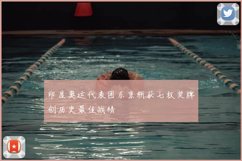 印度奥运代表团东京斩获七枚奖牌创历史最佳战绩