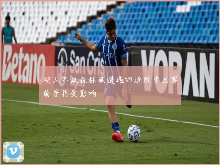 湖人不敌森林狼遭遇四连败季后赛前景再受影响