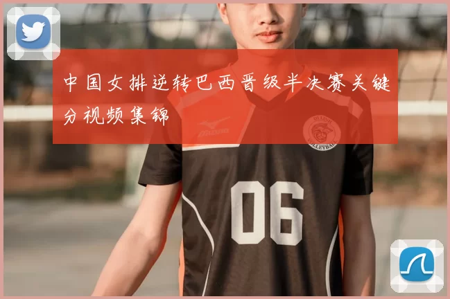 中国女排逆转巴西晋级半决赛关键分视频集锦
