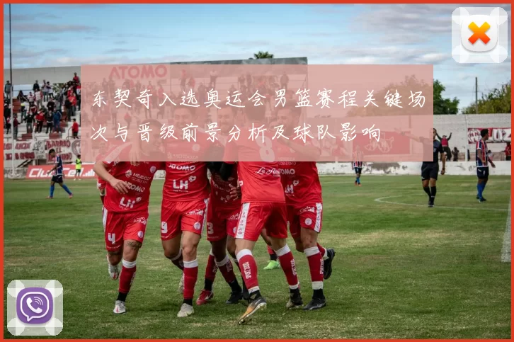 东契奇入选奥运会男篮赛程关键场次与晋级前景分析及球队影响