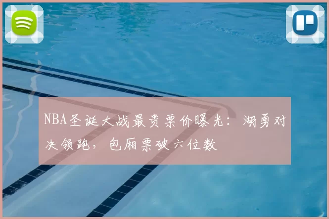 NBA圣诞大战最贵票价曝光：湖勇对决领跑，包厢票破六位数