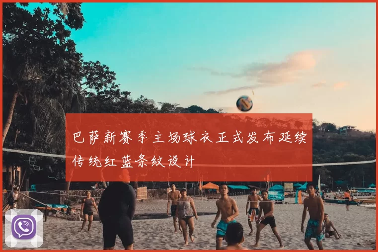 巴萨新赛季主场球衣正式发布延续传统红蓝条纹设计