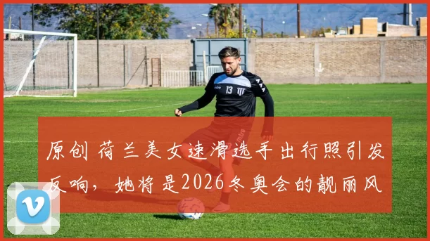 原创 荷兰美女速滑选手出行照引发反响,她将是2026冬奥会的靓丽风景线