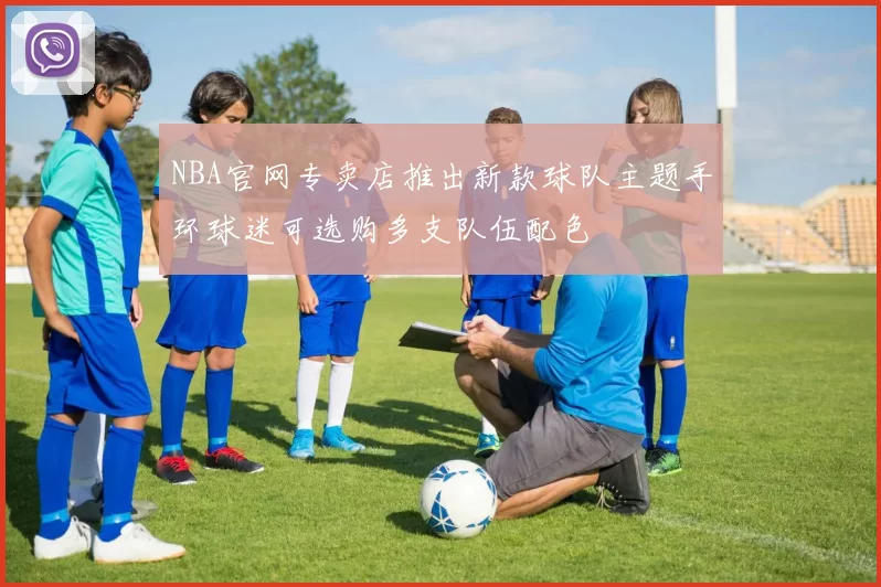 NBA官网专卖店推出新款球队主题手环球迷可选购多支队伍配色