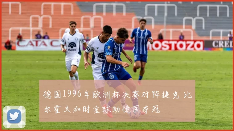 德国1996年欧洲杯决赛对阵捷克 比尔霍夫加时金球助德国夺冠