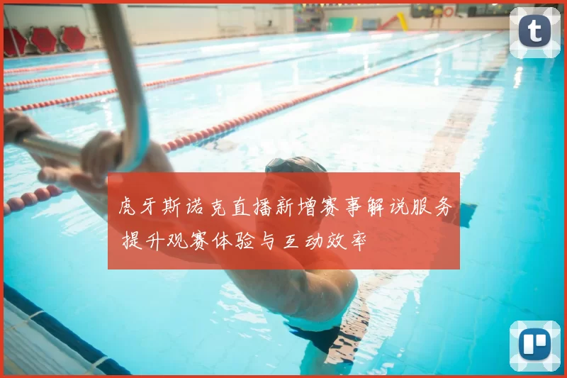 虎牙斯诺克直播新增赛事解说服务 提升观赛体验与互动效率