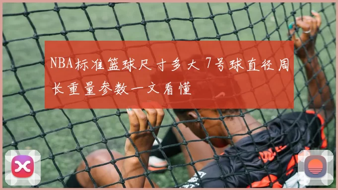 NBA标准篮球尺寸多大 7号球直径周长重量参数一文看懂
