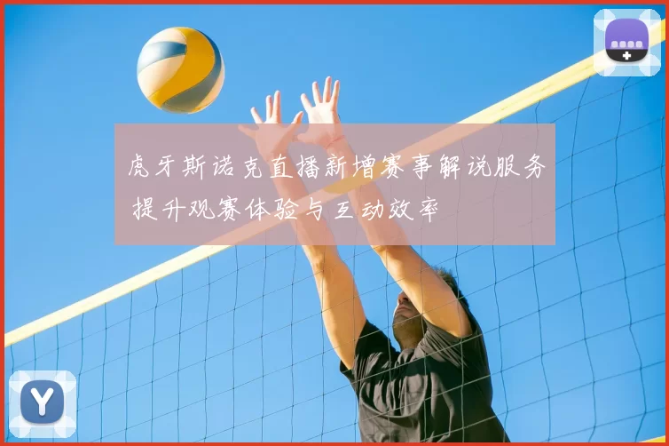 虎牙斯诺克直播新增赛事解说服务 提升观赛体验与互动效率
