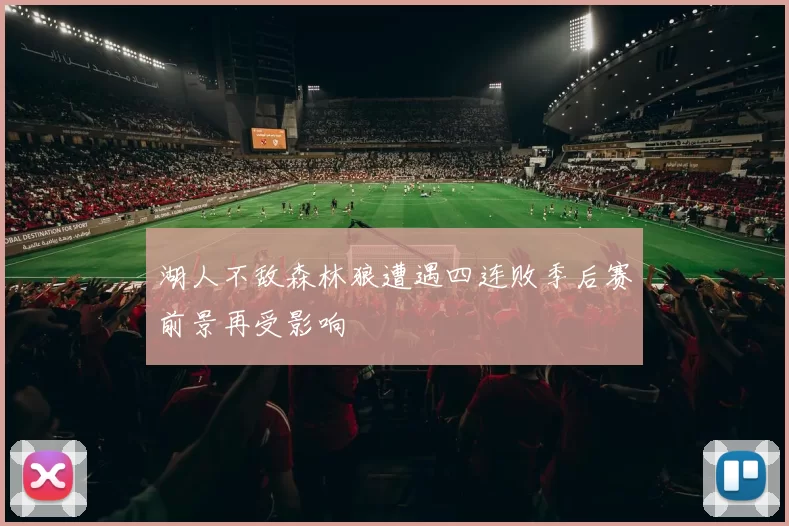 湖人不敌森林狼遭遇四连败季后赛前景再受影响