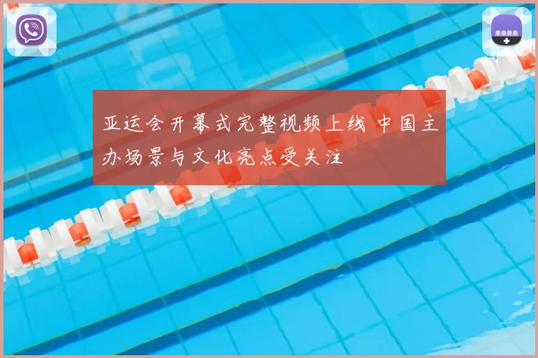亚运会开幕式完整视频上线 中国主办场景与文化亮点受关注