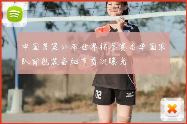 中国男篮公布世界杯参赛名单国家队背包装备细节首次曝光