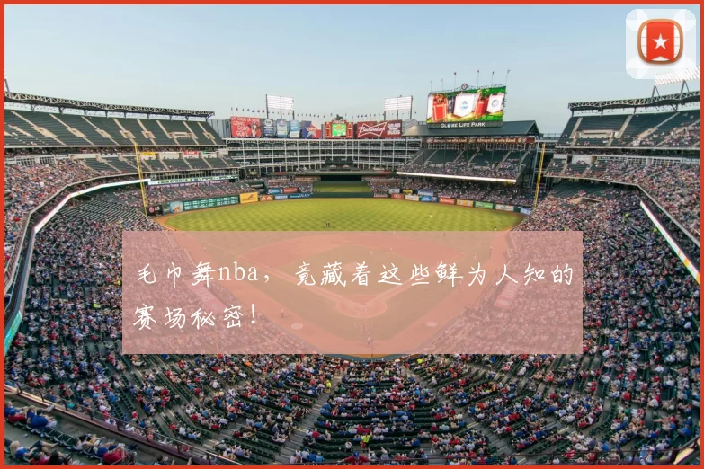 毛巾舞nba,竟藏着这些鲜为人知的赛场秘密!
