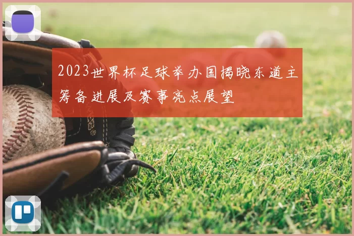 2023世界杯足球举办国揭晓东道主筹备进展及赛事亮点展望
